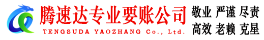 天桥腾速达要债公司